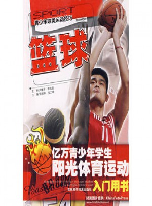 青少年球類運動技巧·籃球