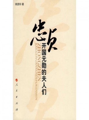 忠貞：開國元勛的夫人們