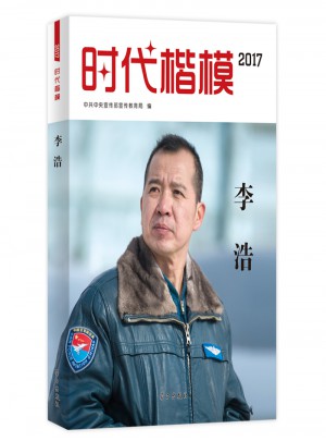 時代楷模2017·李浩