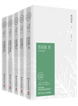 蘇東坡傳+京華煙云+生活的藝術+吾國與吾民