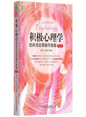 積極心理學(xué)團體活動課操作指南(第2版)