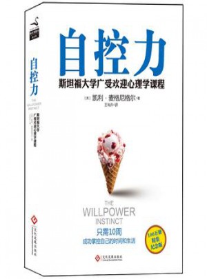 自控力：斯坦福大學(xué)受歡迎心理學(xué)課程