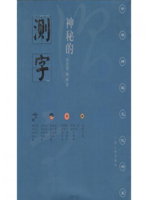 神秘的測字