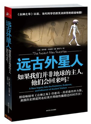 遠古外星人：如果我們并非地球的主人，他們會回來嗎