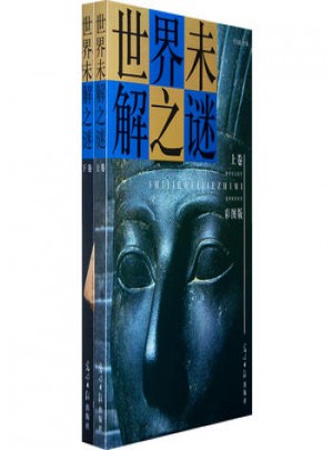 世界未解之迷（上下）