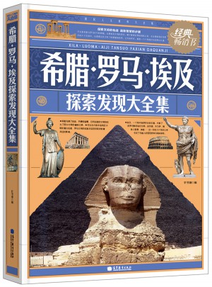 希臘·羅馬·埃及探索發現大全集