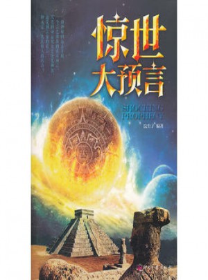 驚世大預言