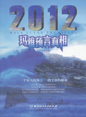 2012瑪雅預言真相