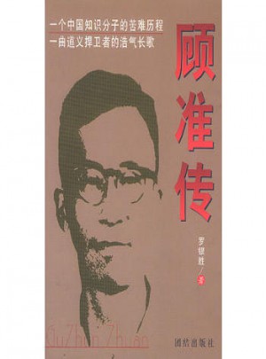 顧準傳