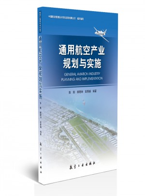 通用航空產(chǎn)業(yè)規(guī)劃與實(shí)施