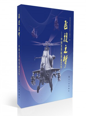 飛旋之夢：中國直升機(jī)事業(yè)60年(精)
