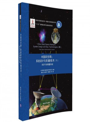 中國深空網(wǎng):系統(tǒng)設(shè)計(jì)與關(guān)鍵技術(shù)(下)
