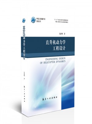 直升機(jī)動(dòng)力學(xué)工程設(shè)計(jì)