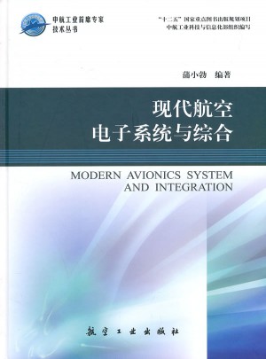 現(xiàn)代航空電子系統(tǒng)與綜合