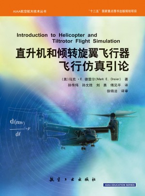 直升機(jī)和傾轉(zhuǎn)旋翼飛行器飛行仿真引論