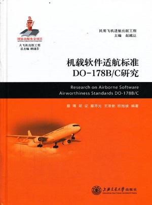機(jī)載軟件適航標(biāo)準(zhǔn)DO-178B/C研究
