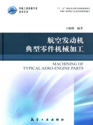 航空發(fā)動(dòng)機(jī)典型零件機(jī)械加工