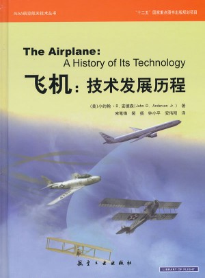飛機(jī):技術(shù)發(fā)展歷程（精）