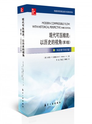 現代可壓縮流：以歷史的視角（第3版）