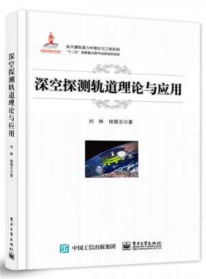深空探測軌道理論與應用