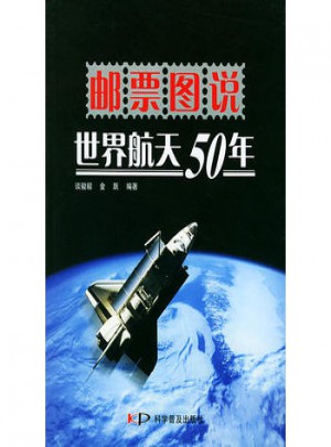 郵票圖說世界航天50年