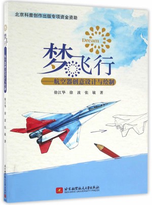 夢飛行·航空器創意設計與繪制