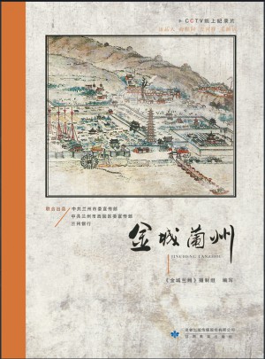 金城蘭州