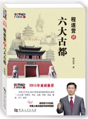程遂營(yíng)講六大古都