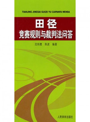 田徑競賽規則與裁判法問答