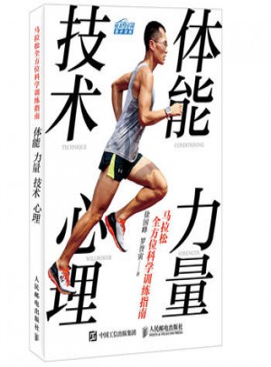 馬拉松多方位科學訓練指南：體能 力量 技術 心理