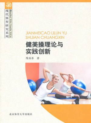 健美操理論與實踐創新