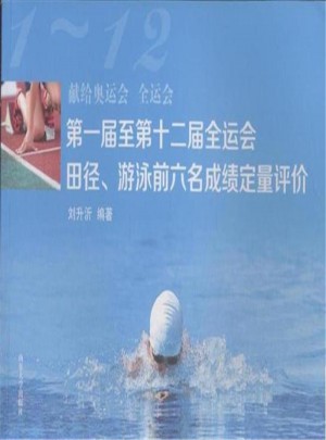 及時屆至第十二屆全運會田徑·游泳前六名成績定量評價