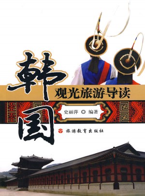 韓國觀光旅游導(dǎo)讀