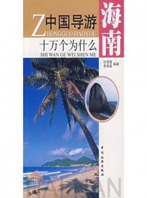 中國導(dǎo)游十萬個為什么