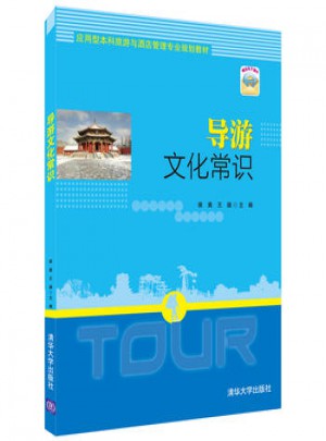 導(dǎo)游文化常識