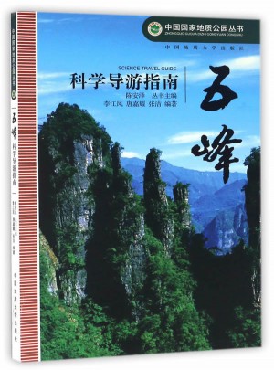 五峰科學(xué)導(dǎo)游指南