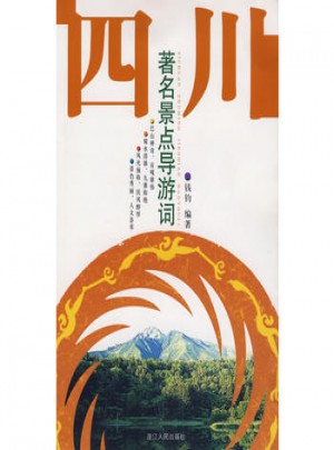 四川著名景點導(dǎo)游詞