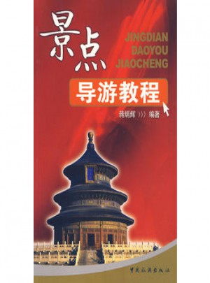 景點導(dǎo)游教程