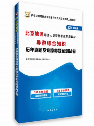 2014北京地區(qū)導(dǎo)游人員資格考試專用教材：導(dǎo)游綜合知識歷年真題及專家命題預(yù)測試卷