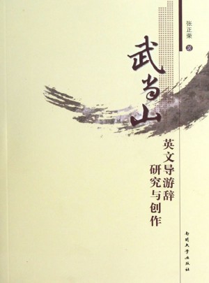 武當(dāng)山英文導(dǎo)游辭研究與創(chuàng)作