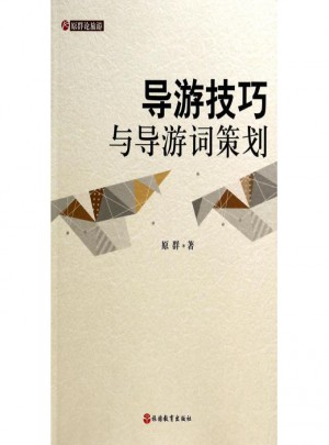 導(dǎo)游技巧與導(dǎo)游詞策劃