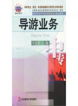 導(dǎo)游業(yè)務(wù)