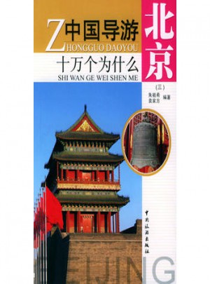 中國導(dǎo)游十萬個為什么·北京（三）