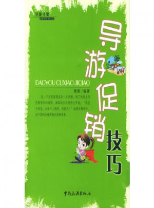 導(dǎo)游促銷技巧