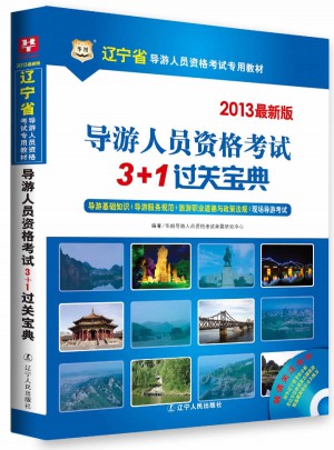 華圖·遼寧省導(dǎo)游人員資格考試專用教材：導(dǎo)游人員資格考試3+1過關(guān)寶典
