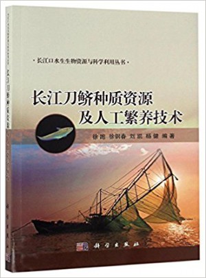 長江刀鱭種質(zhì)資源及人工繁養(yǎng)技術(shù)
