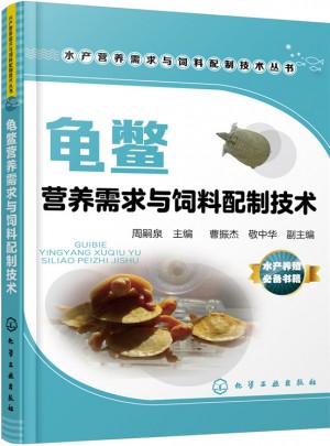 龜鱉營養(yǎng)需求與飼料配制技術(shù)