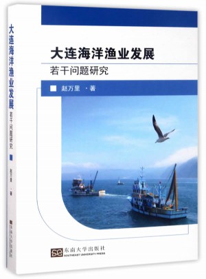 大連海洋漁業(yè)發(fā)展若干問題研究