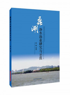 蠡湖凈水漁業(yè)研究與示范