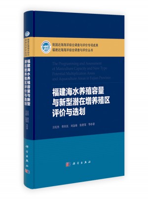 福建海水養(yǎng)殖容量與新型潛在增養(yǎng)殖區(qū)評價與選劃
